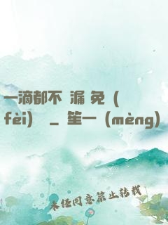 一滴都不許漏 免費(fèi)閱讀